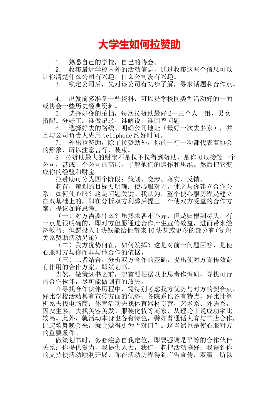 大学生如何拉赞助及策划书范文word格式文档模板_第2页