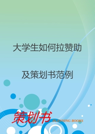 大学生如何拉赞助及策划书范文word格式文档模板