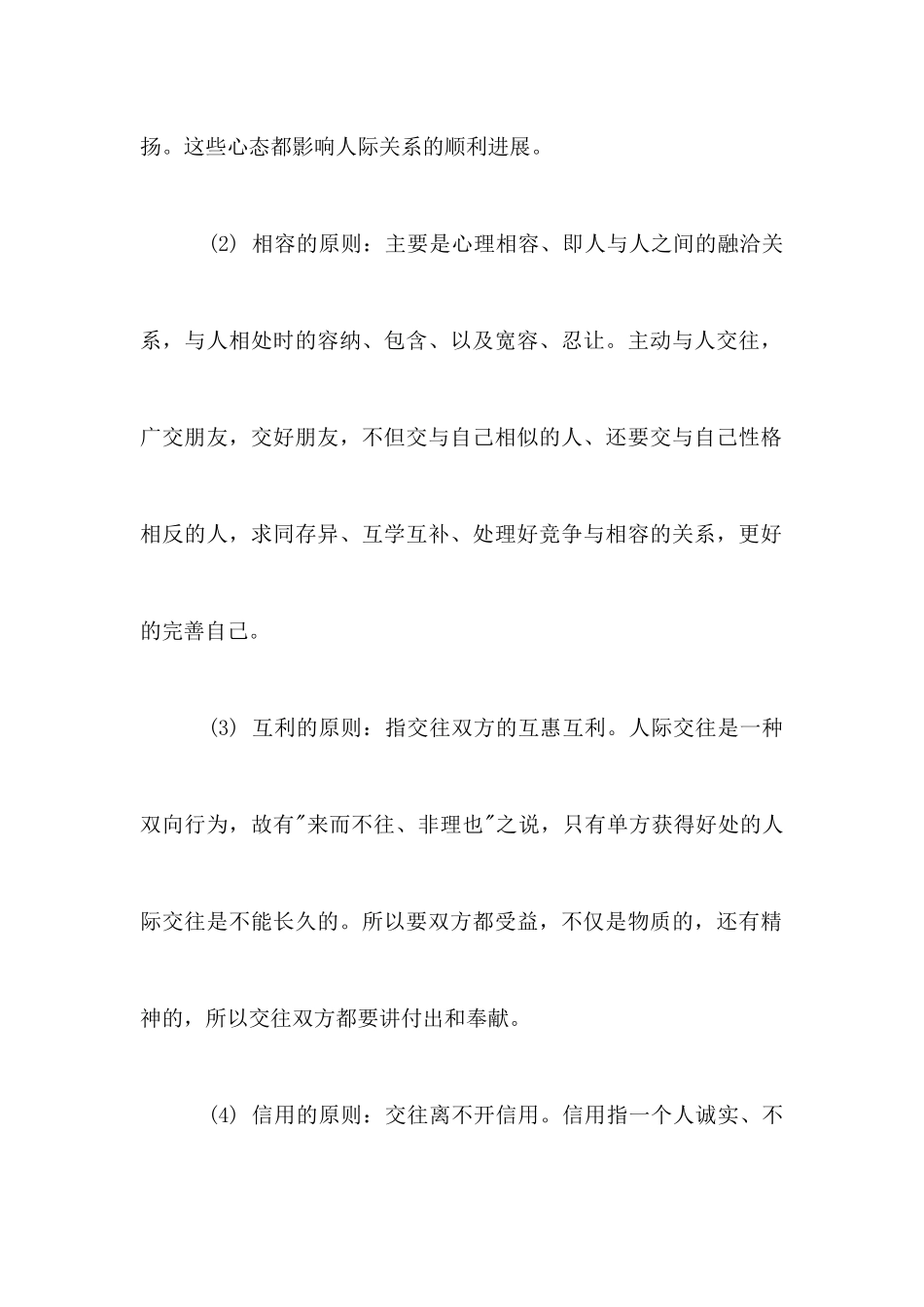 大学生如何提高人际沟通能力_第2页