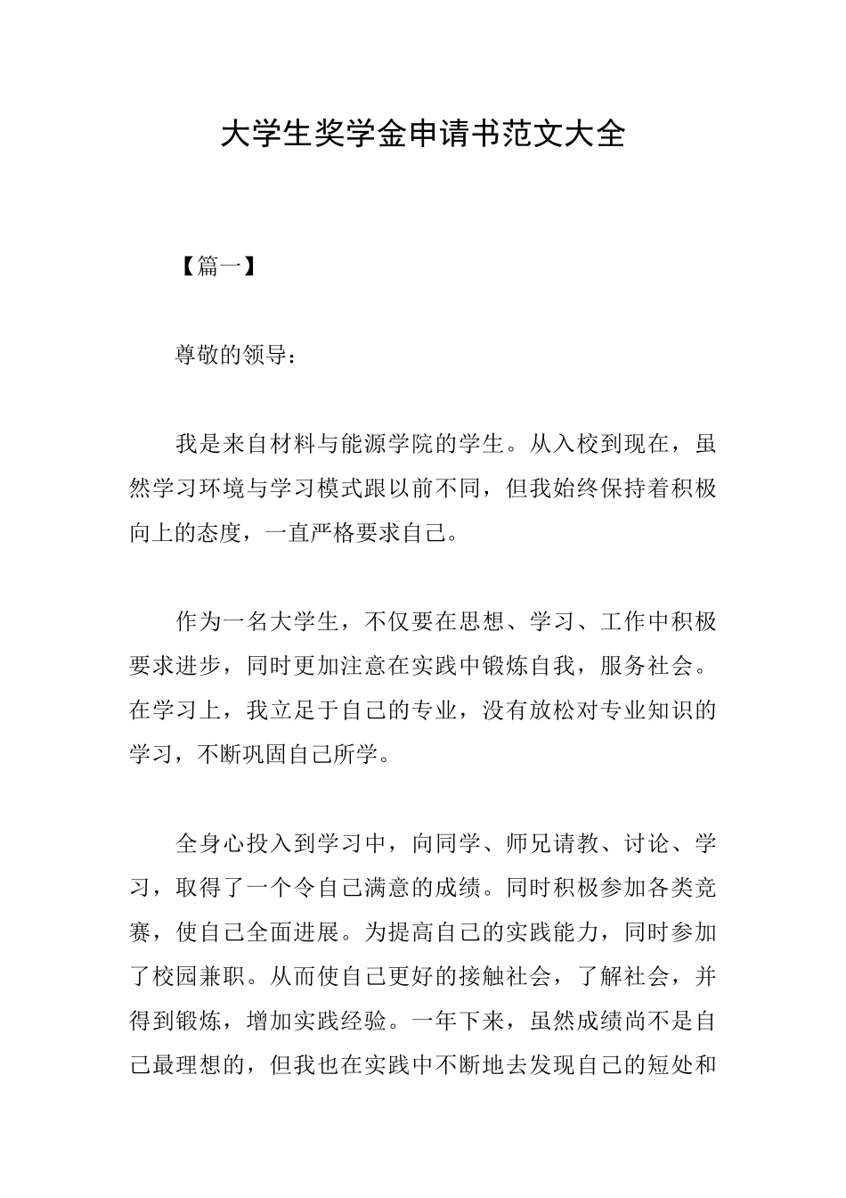 大学生奖学金申请书范文大全_第1页