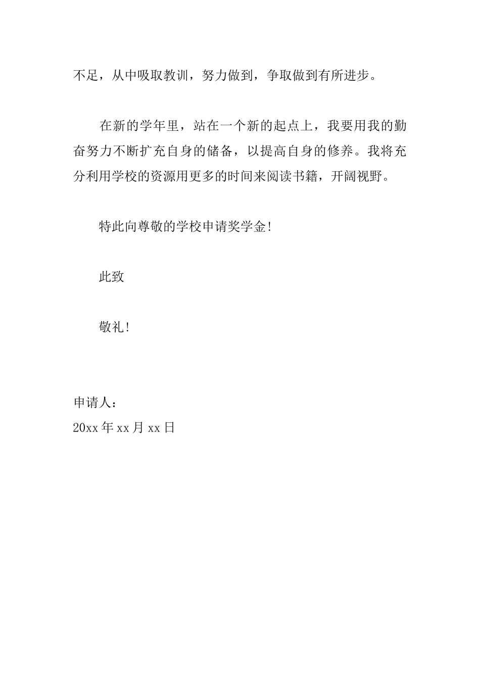 大学生奖学金申请书范文大全_第2页