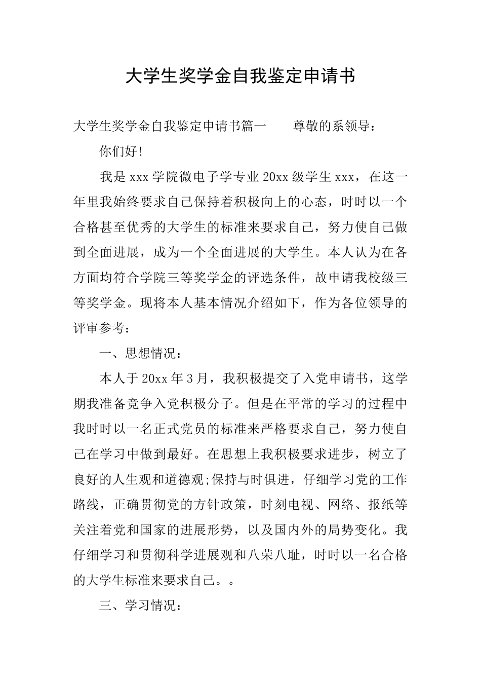 大学生奖学金自我鉴定申请书_第1页