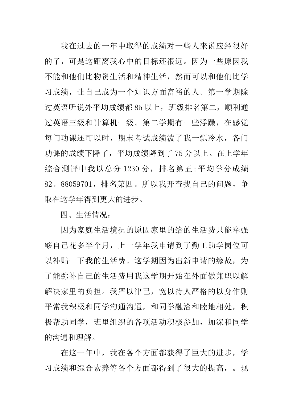 大学生奖学金自我鉴定申请书_第2页