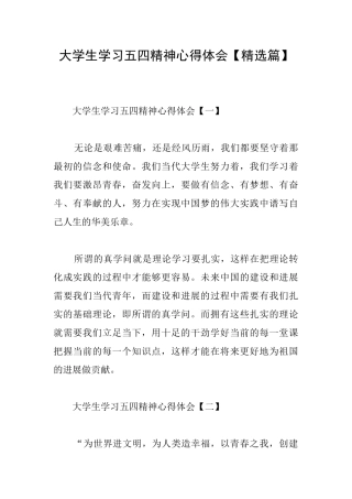 大学生学习五四精神心得体会