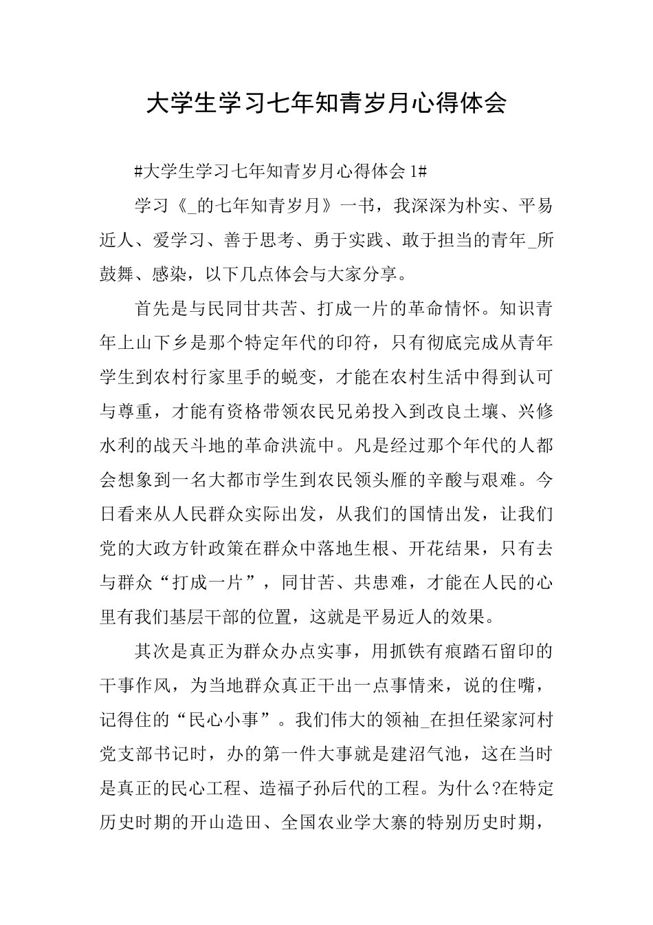 大学生学习七年知青岁月心得体会_第1页