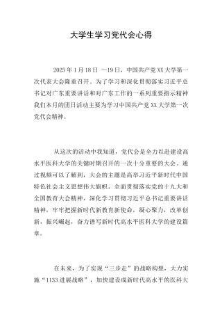 大学生学习党代会心得