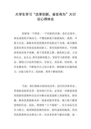 大学生学习“改革创新奋发有为”大讨论心得体会