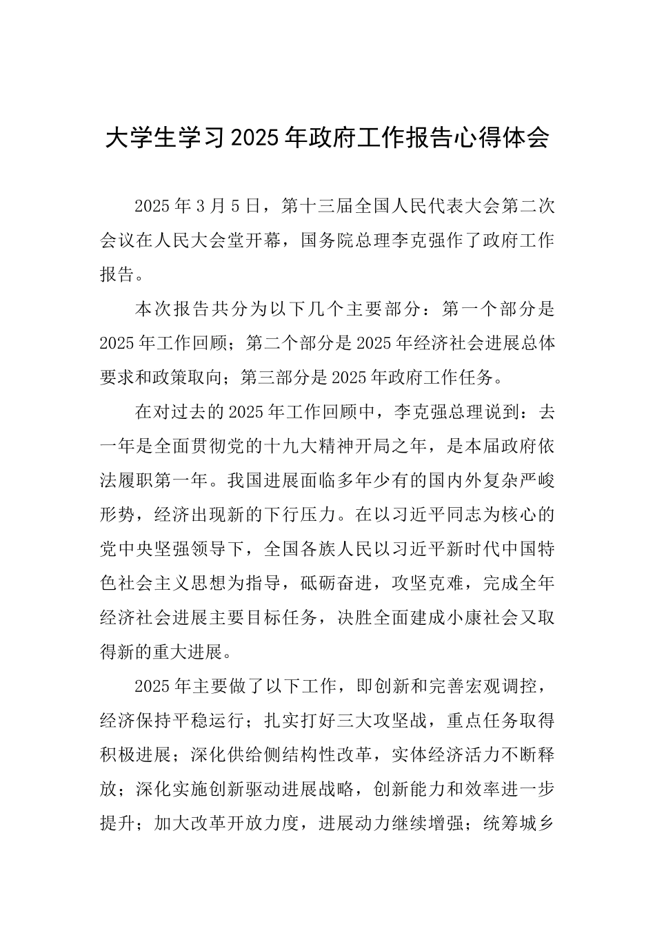 大学生学习2025年政府工作报告心得体会_第1页