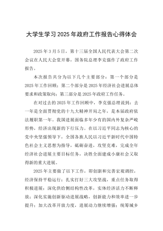 大学生学习2025年政府工作报告心得体会