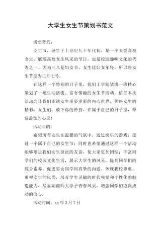大学生女生节策划书范文