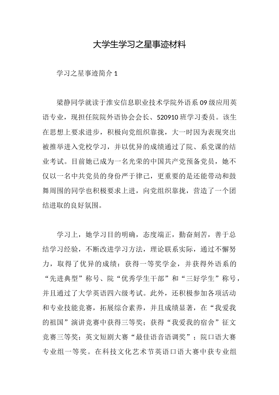 大学生学习之星事迹材料_第1页