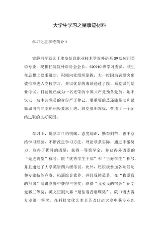 大学生学习之星事迹材料