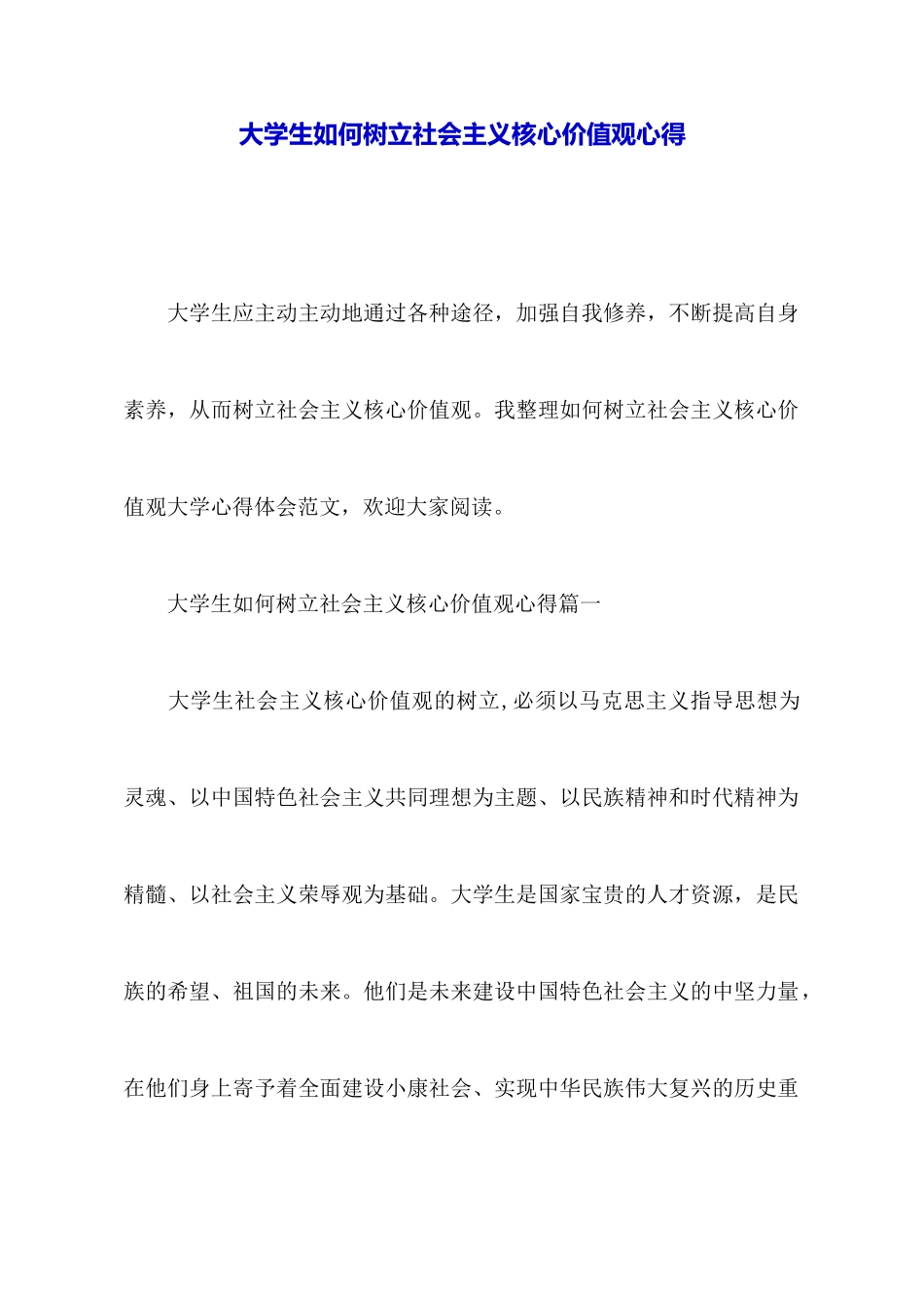 大学生如何树立社会主义核心价值观心得_第1页