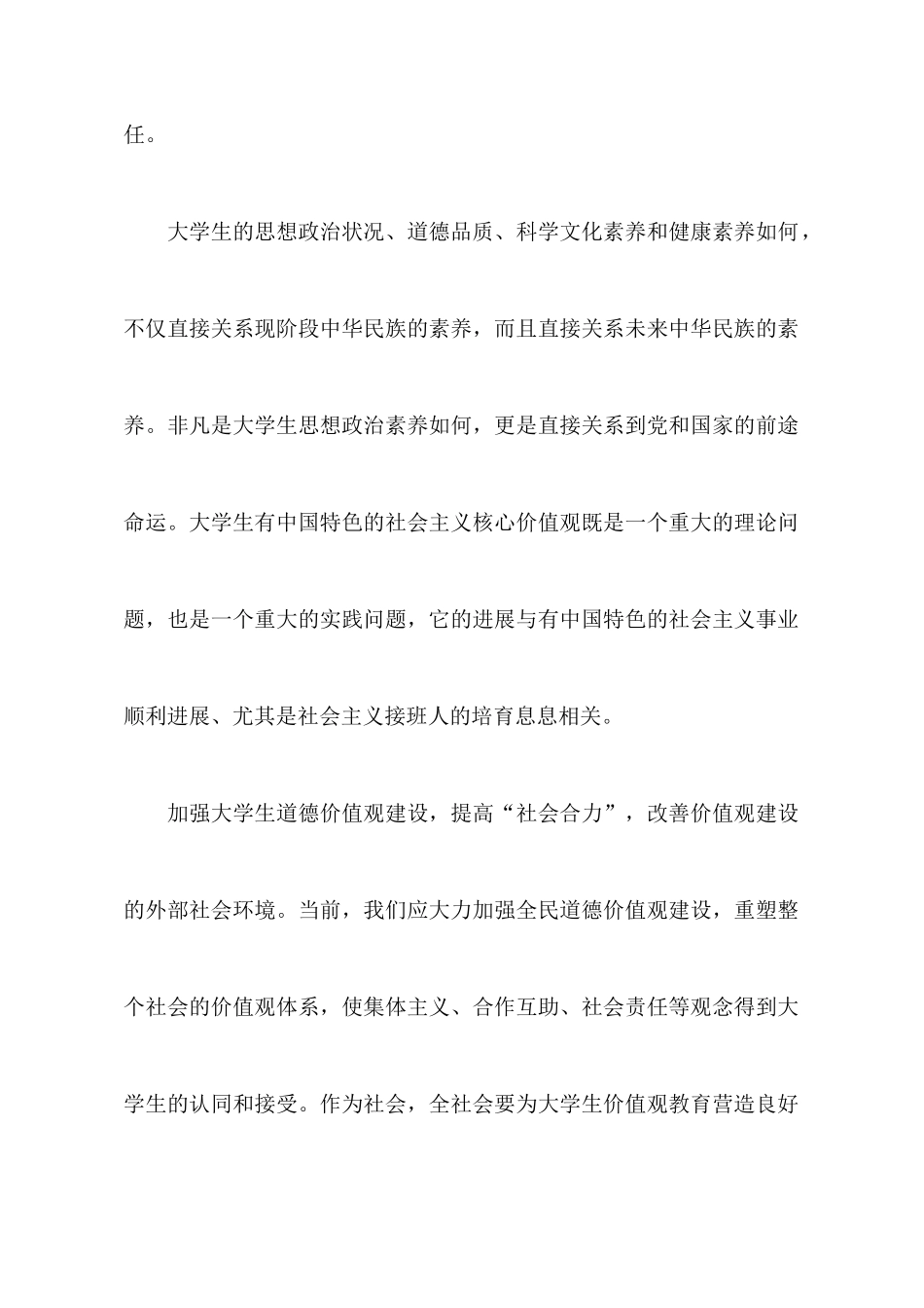 大学生如何树立社会主义核心价值观心得_第2页