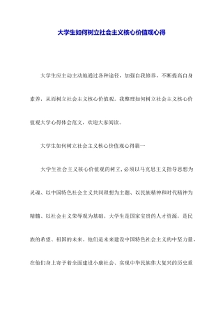 大学生如何树立社会主义核心价值观心得