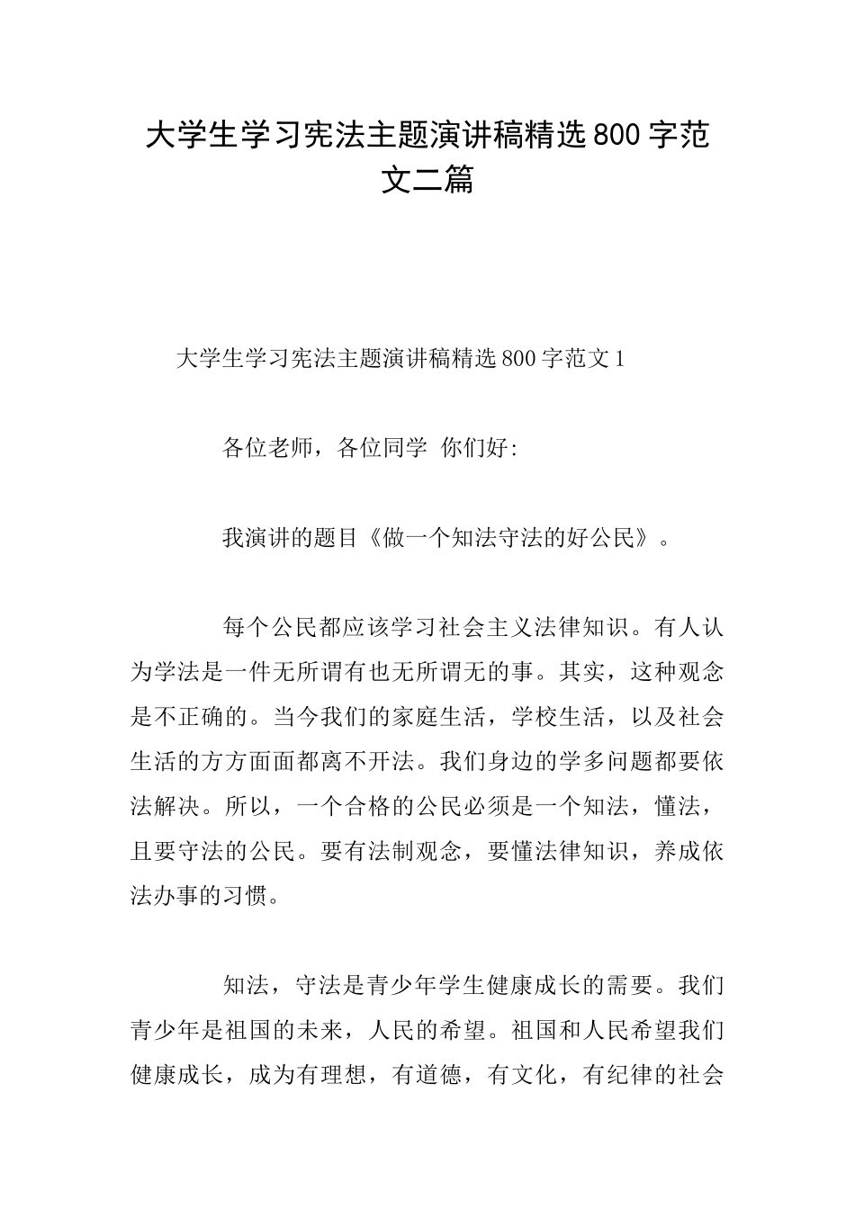 大学生学习宪法主题演讲稿精选800字范文二篇_第1页