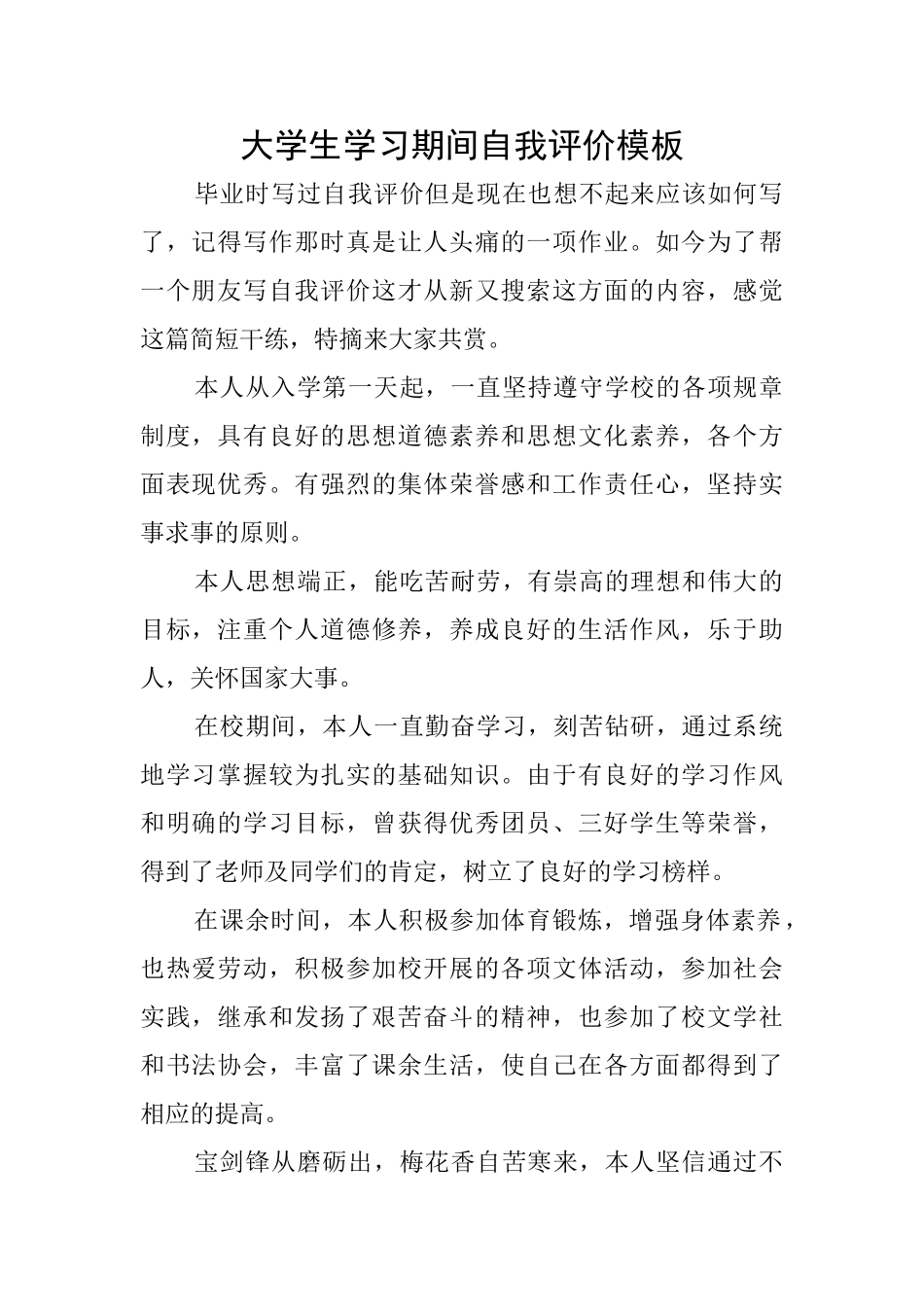 大学生学习期间自我评价模板_第1页