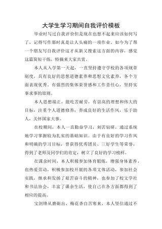 大学生学习期间自我评价模板