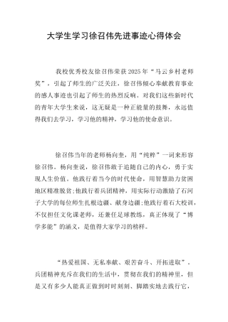 大学生学习徐召伟先进事迹心得体会