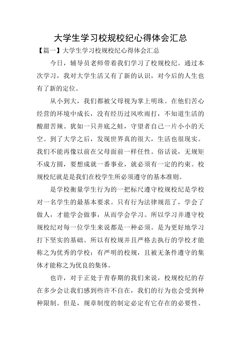 大学生学习校规校纪心得体会汇总_第1页