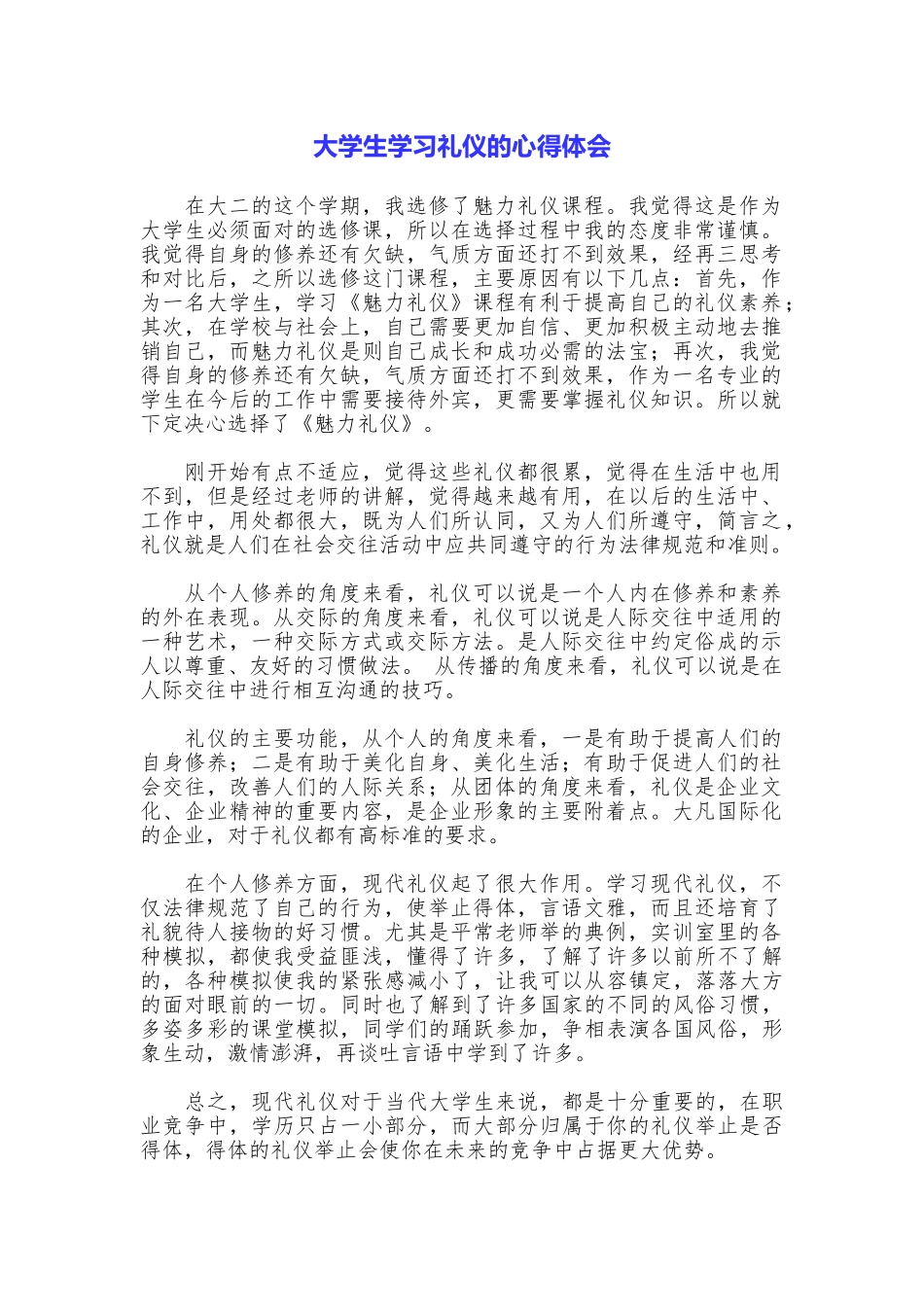 大学生学习礼仪的心得体会_第1页
