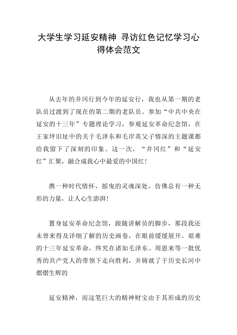 大学生学习延安精神寻访红色记忆学习心得体会范文_第1页