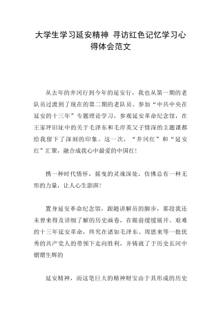 大学生学习延安精神寻访红色记忆学习心得体会范文