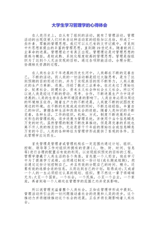 大学生学习管理学的心得体会