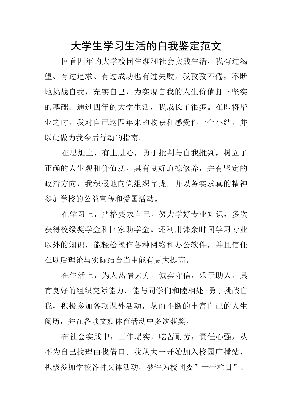 大学生学习生活的自我鉴定范文_第1页
