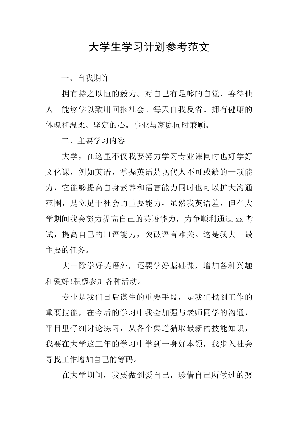 大学生学习计划参考范文_第1页