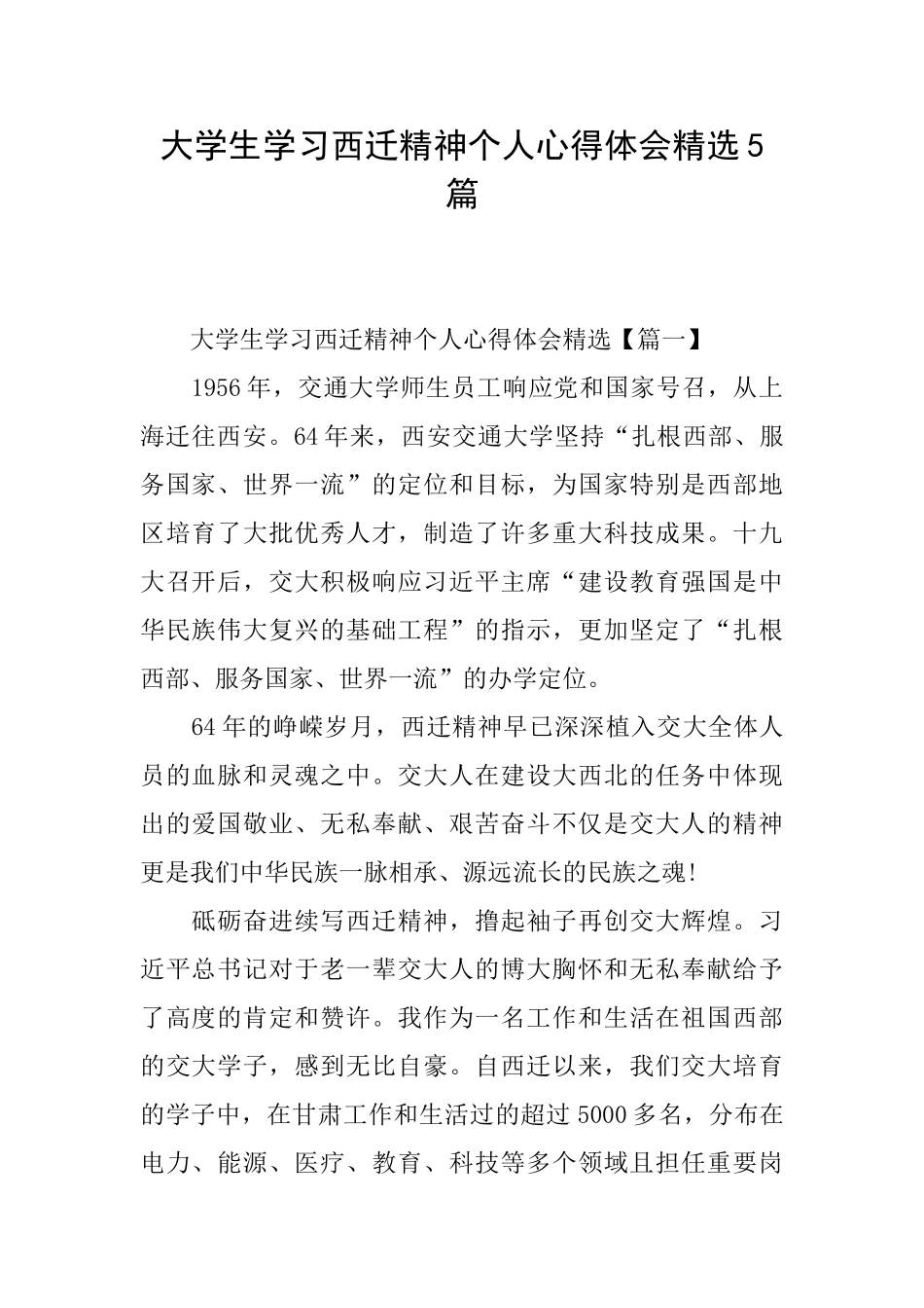 大学生学习西迁精神个人心得体会精选5篇_第1页