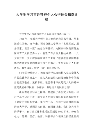 大学生学习西迁精神个人心得体会精选5篇