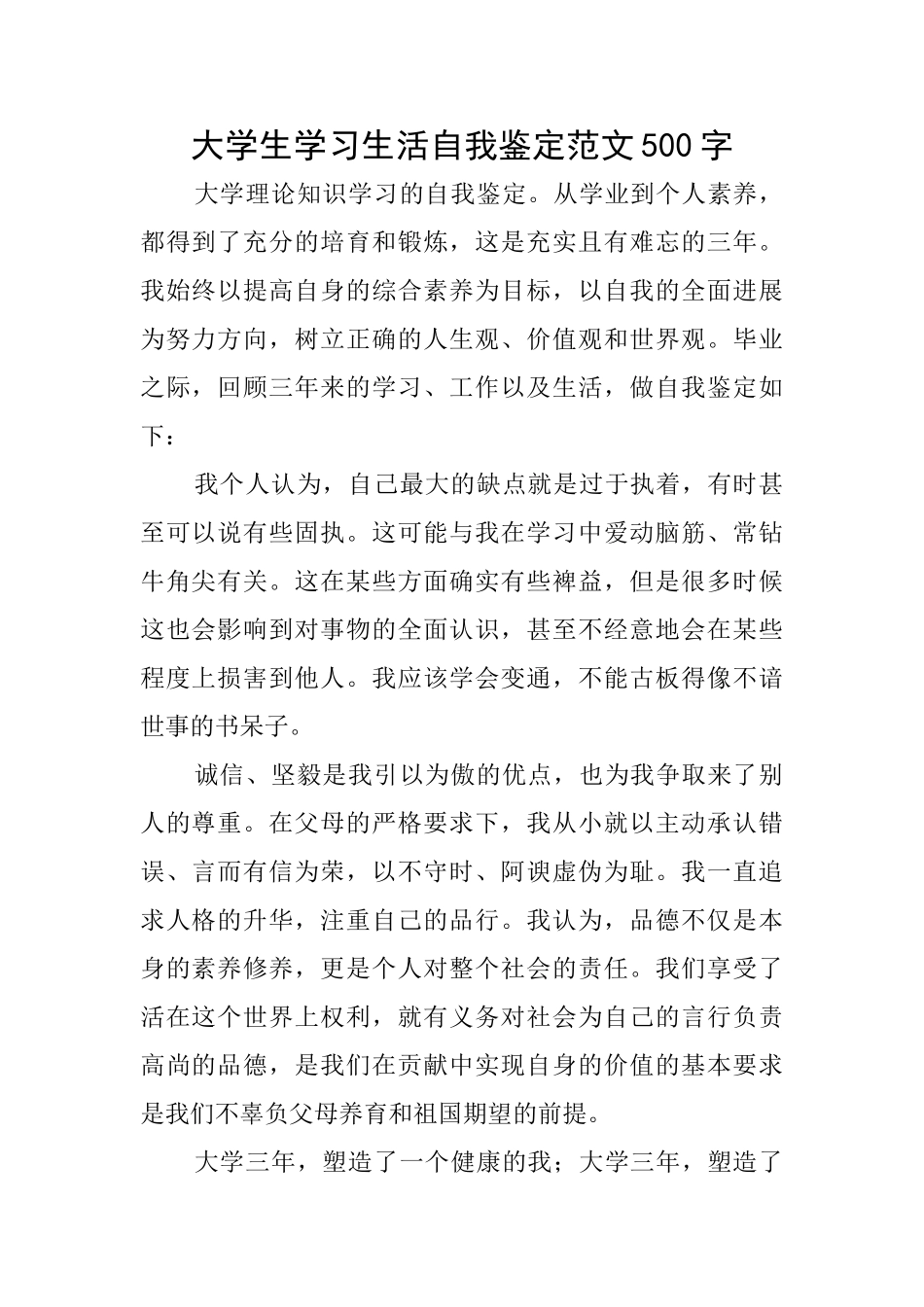大学生学习生活自我鉴定范文500字_第1页