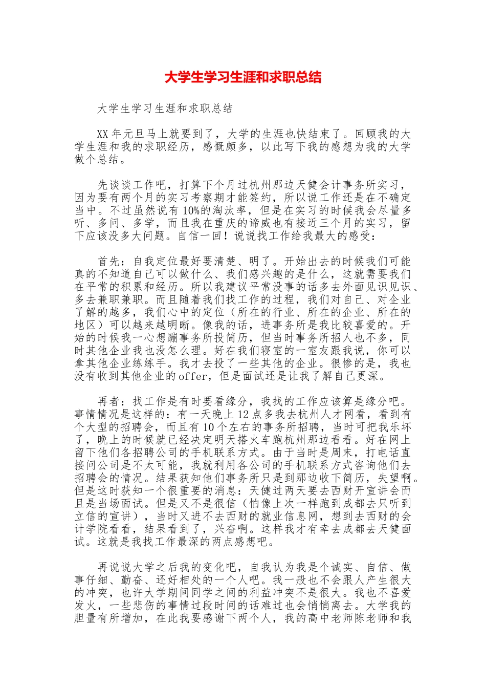 大学生学习生涯和求职总结_第1页
