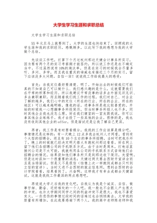 大学生学习生涯和求职总结