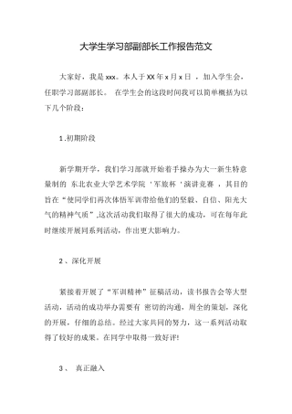 大学生学习部副部长工作报告范文