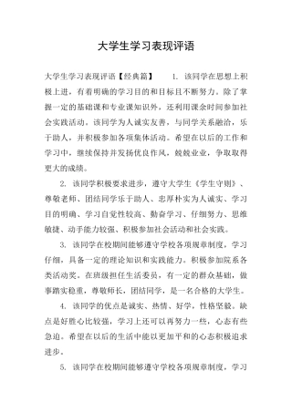 大学生学习表现评语