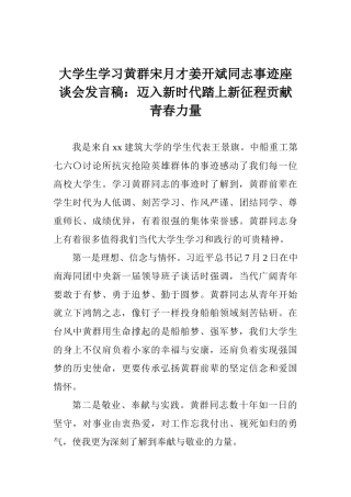大学生学习黄群宋月才姜开斌同志事迹座谈会发言稿：迈入新时代踏上新征程贡献青春力量