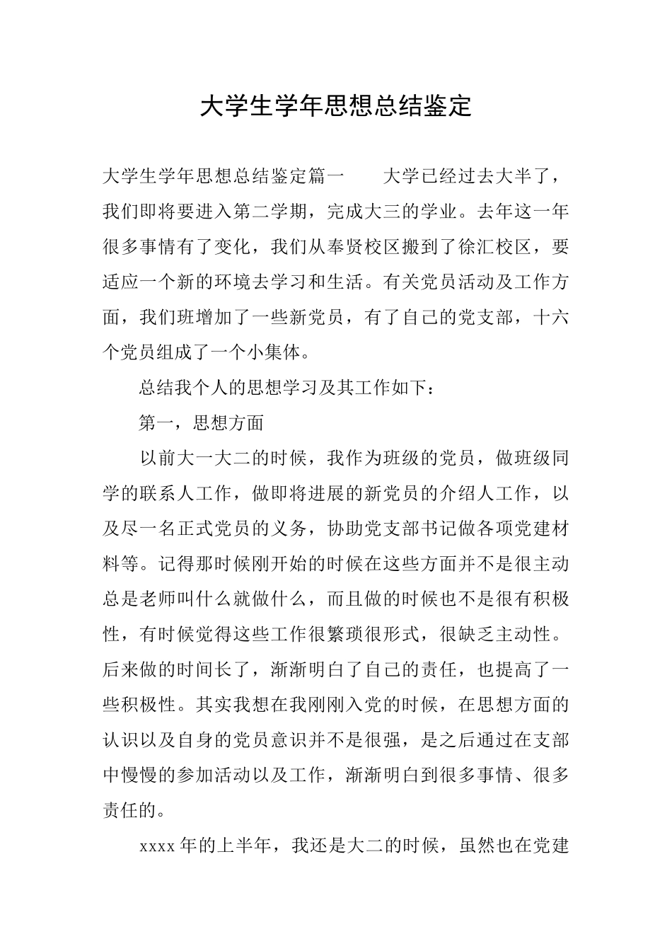 大学生学年思想总结鉴定_第1页