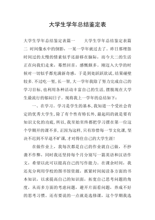 大学生学年总结鉴定表