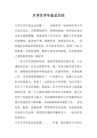 大学生学年鉴定总结