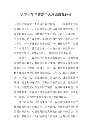 大学生学年鉴定个人总结自我评价