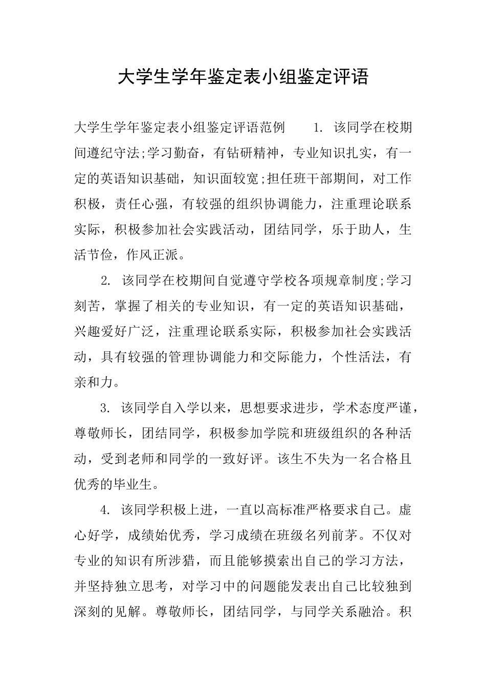 大学生学年鉴定表小组鉴定评语_第1页