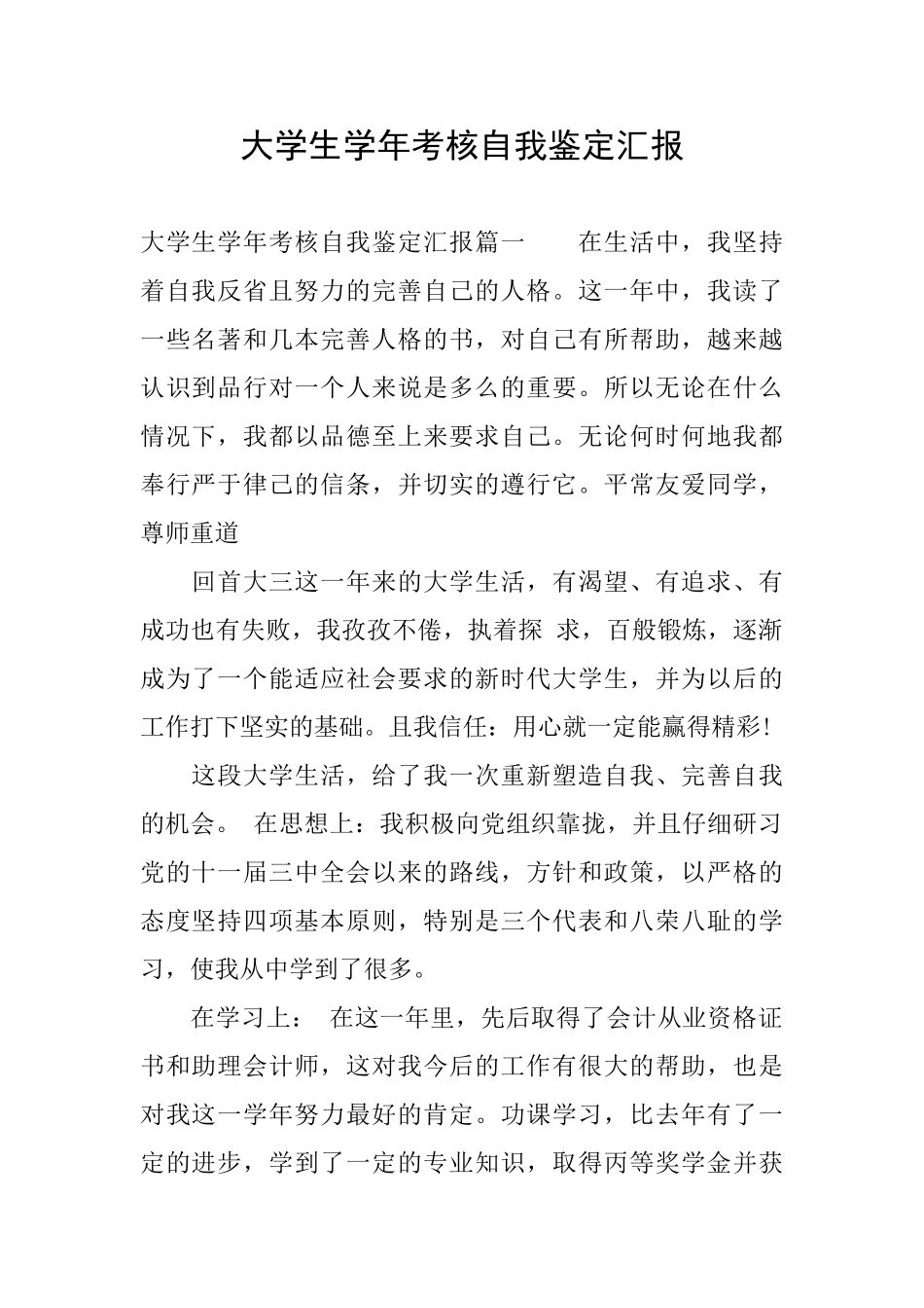 大学生学年考核自我鉴定汇报_第1页