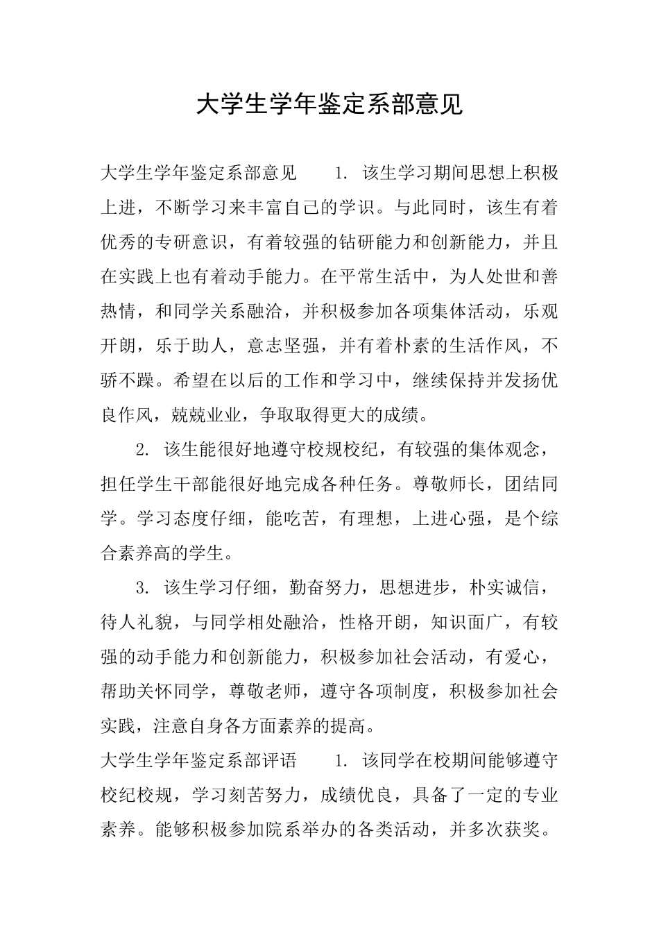 大学生学年鉴定系部意见_第1页