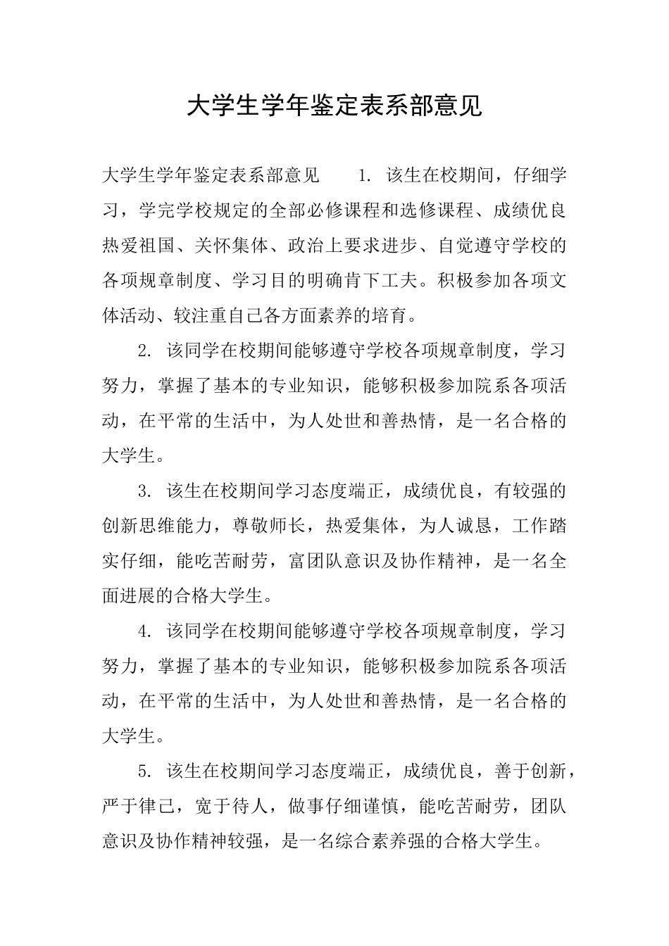 大学生学年鉴定表系部意见_第1页