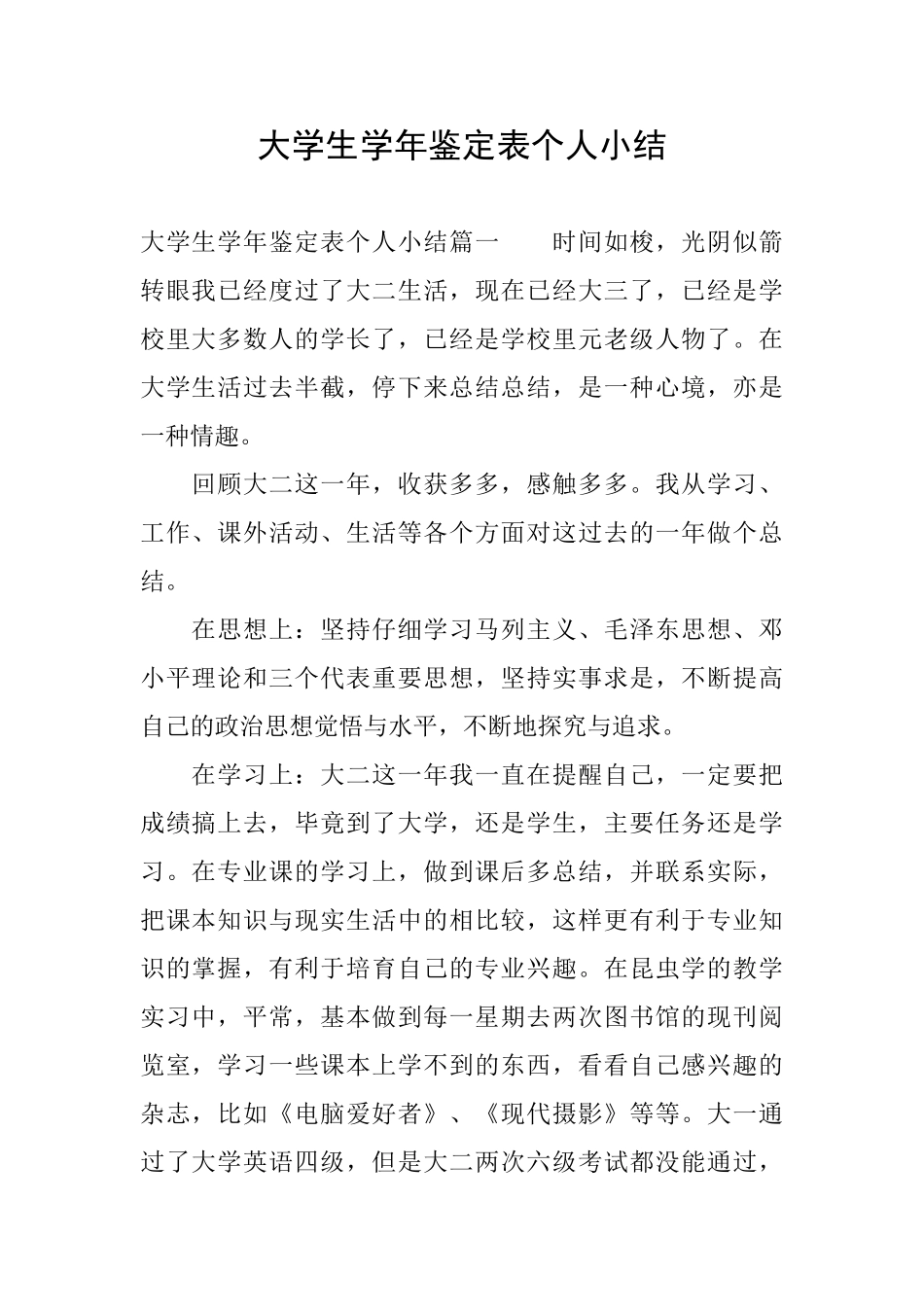 大学生学年鉴定表个人小结_第1页