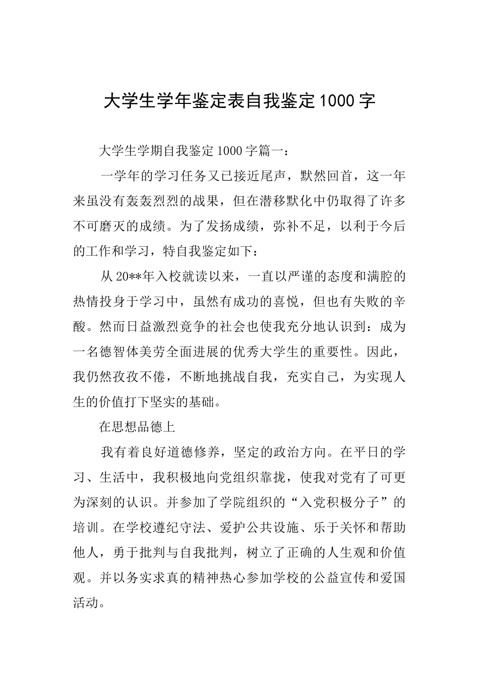 大学生学年鉴定表自我鉴定1000字_第1页
