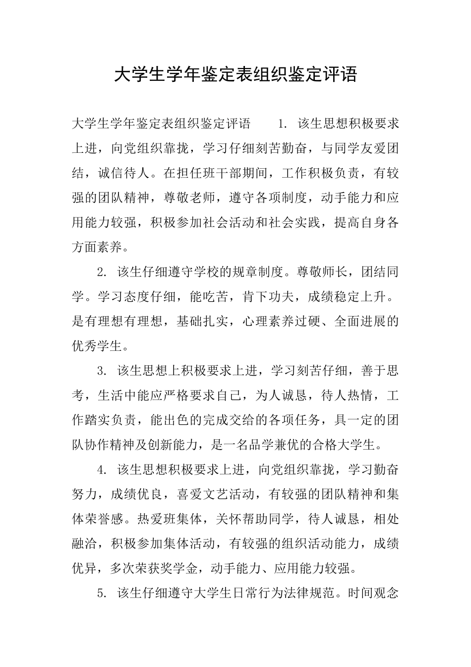 大学生学年鉴定表组织鉴定评语_第1页