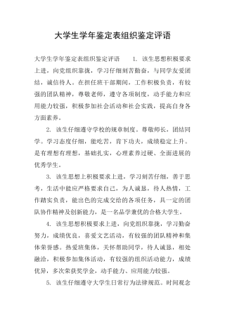 大学生学年鉴定表组织鉴定评语